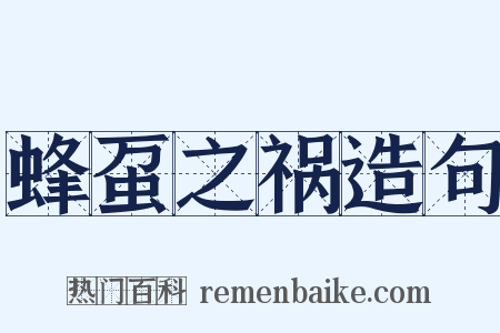 蜂虿之祸造句是什么意思的图片